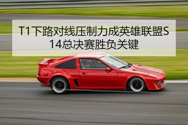 T1下路对线压制力成英雄联盟S14总决赛胜负关键