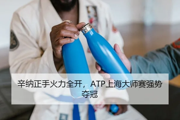 辛纳正手火力全开，ATP上海大师赛强势夺冠